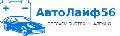 AutoLife 56 в Оренбурге