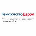 Банкротство Даром – банкротство физ лиц с полным сопровождением в Оренбурге
